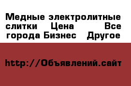 Медные электролитные слитки  › Цена ­ 220 - Все города Бизнес » Другое   